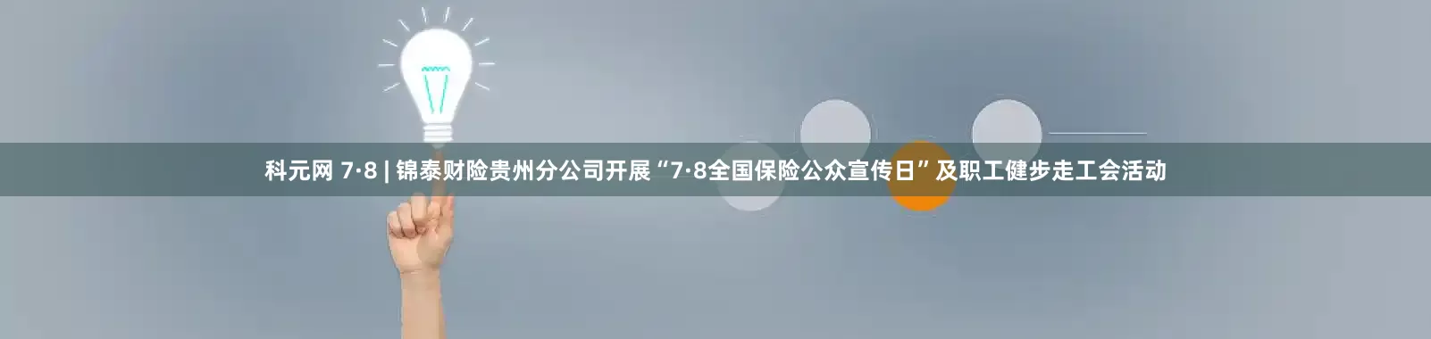 科元网 7·8 | 锦泰财险贵州分公司开展“7·8全国保险公众宣传日”及职工健步走工会活动