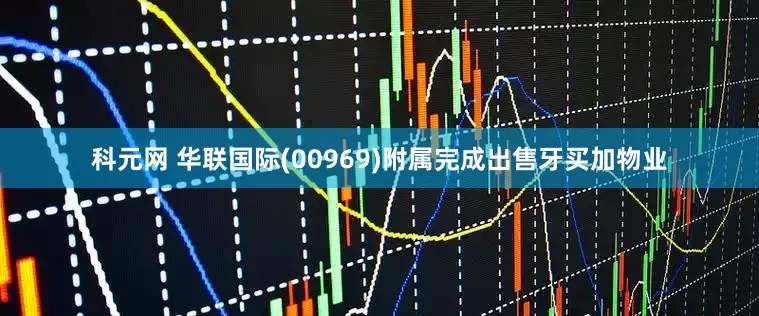 科元网 华联国际(00969)附属完成出售牙买加物业
