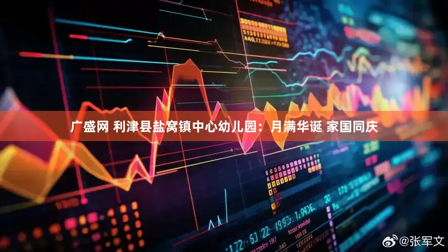 广盛网 利津县盐窝镇中心幼儿园：月满华诞 家国同庆