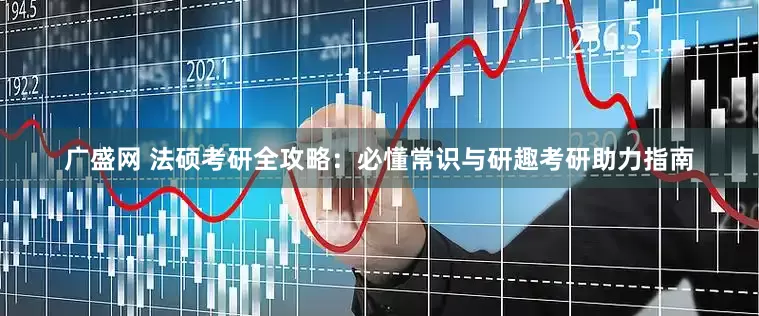 广盛网 法硕考研全攻略：必懂常识与研趣考研助力指南