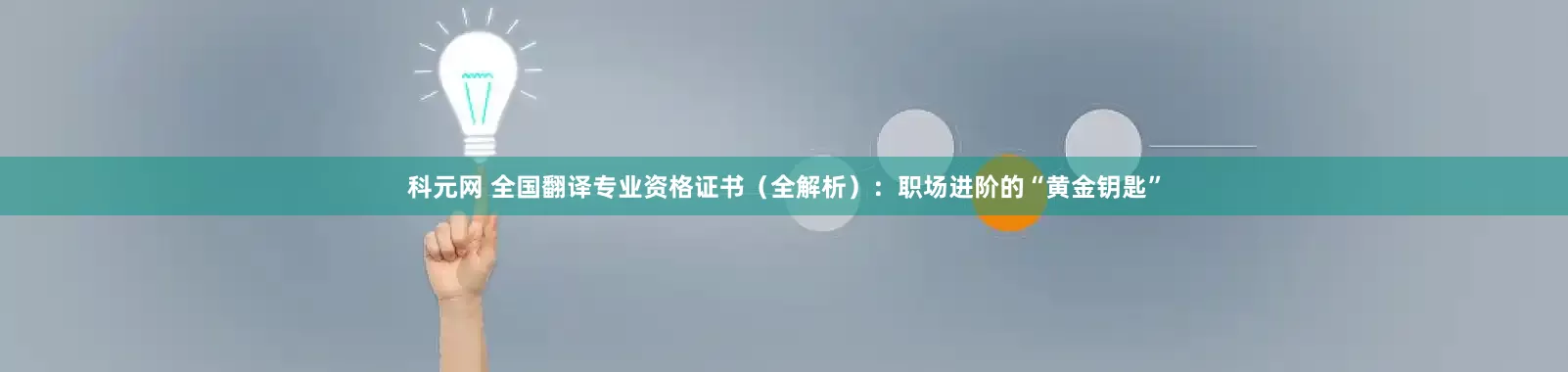 科元网 全国翻译专业资格证书（全解析）：职场进阶的“黄金钥匙”